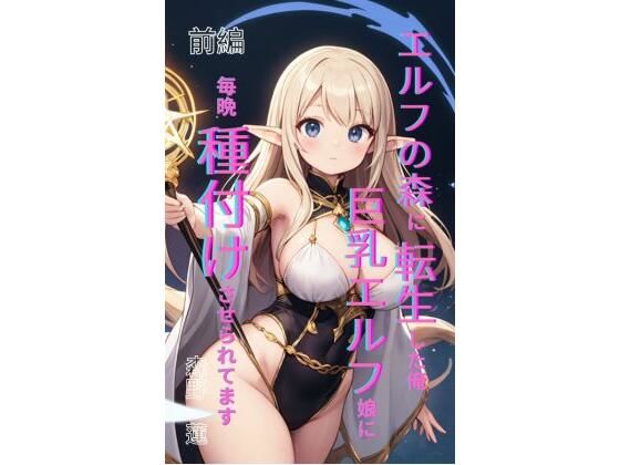 エルフの森に転生した俺、巨乳エルフ娘に毎晩種付けさせられてます。 前編d_708227