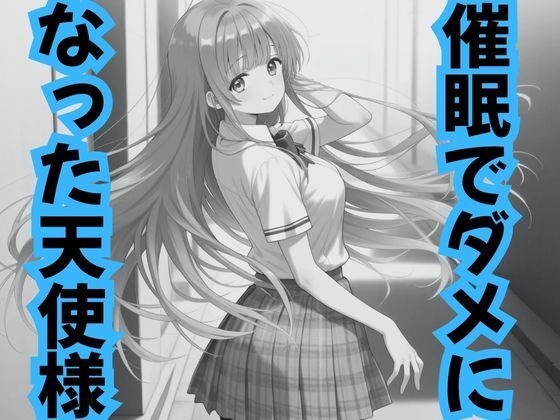 催●でダメになった天使様d_708243