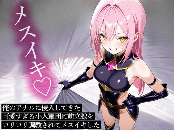 俺のアナルに侵入してきた可愛すぎる小人軍団に前立腺をコリコリ調教されてメスイキしたd_708272