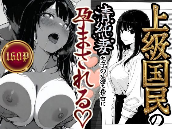 上級国民の清純妻孕まされる息子の成績を理由にd_708303