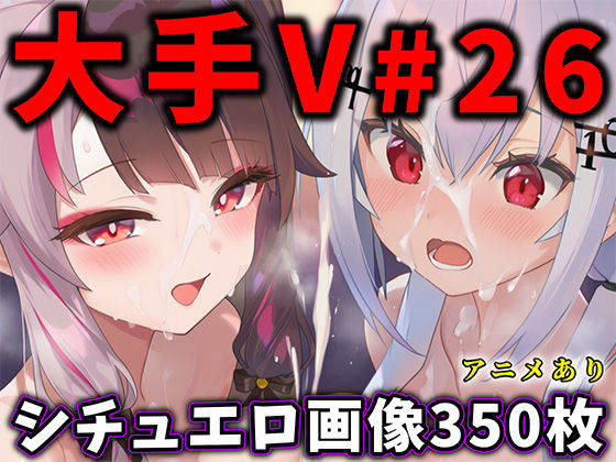 大人気Vtuberのエロ画像集 26d_708332