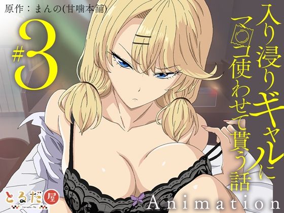 アニメ版「入り浸りギャルにま〇こ使わせて貰う話#3」d_708333