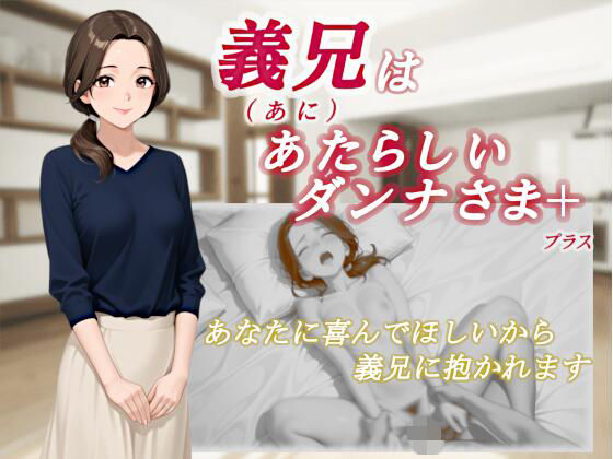 義兄はあたらしいダンナさまd_708347