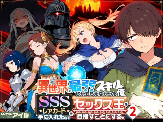 異世界で最弱スキルしかもらえなかった俺、SSSレアカードを手に入れたのでセックス王を目指すことにする。2d_708362