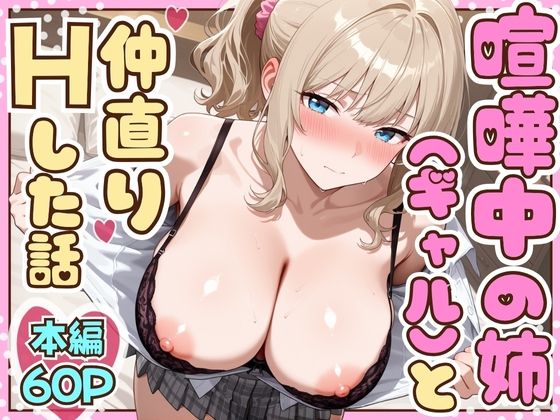 喧嘩中の姉（金髪巨乳ギャル）と甘々生中出しセックスで仲直りした話d_708373