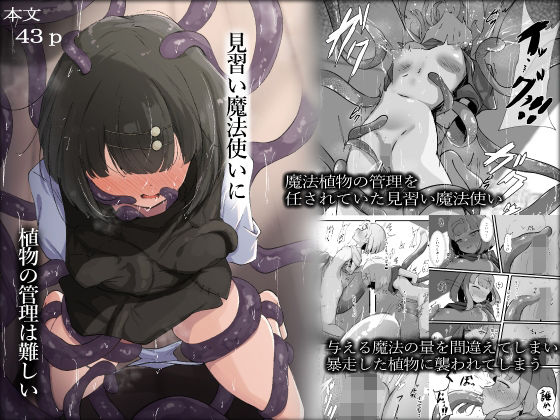 見習い魔法使いに植物の管理は難しいd_708381