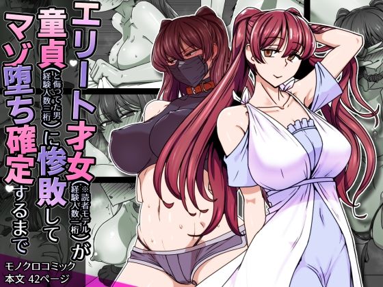 エリート才女（※読者モデル経験人数一桁）が童貞（と侮っていた男経験人数三桁）に惨敗してマゾ堕ち確定するまでd_708490