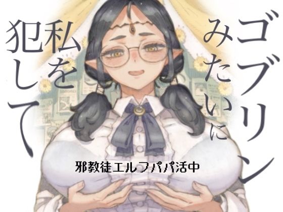 邪教徒エルフパパ活中d_708514