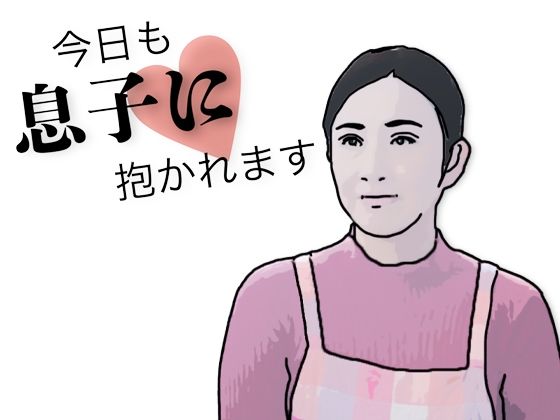 今日も息子に抱かれますd_708527