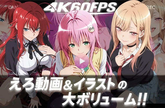 【4k60fps】「ハメ撮りされる」- 3キャラクター【音声動画3本＋イラスト480枚の大ボリューム！！】d_708585