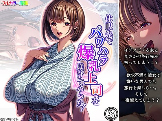 休暇先でパワハラ爆乳上司を躾けてやった！ 3巻d_708595