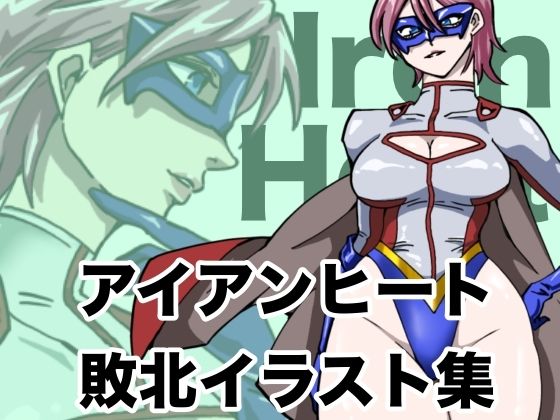 アイアンヒート 敗北イラスト集d_708602