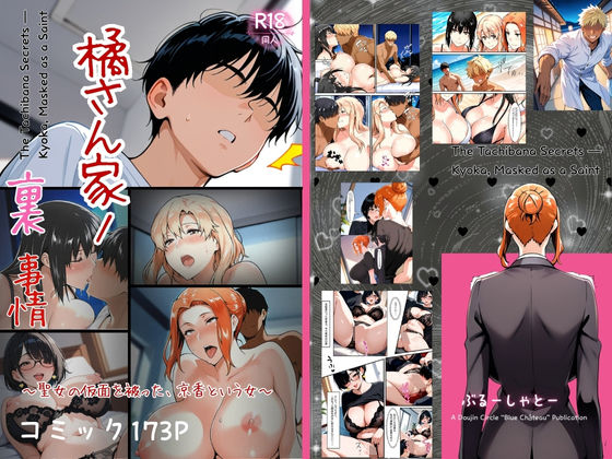 橘さん家ノ裏事情。〜聖女の仮面を被った京香という女〜d_708689