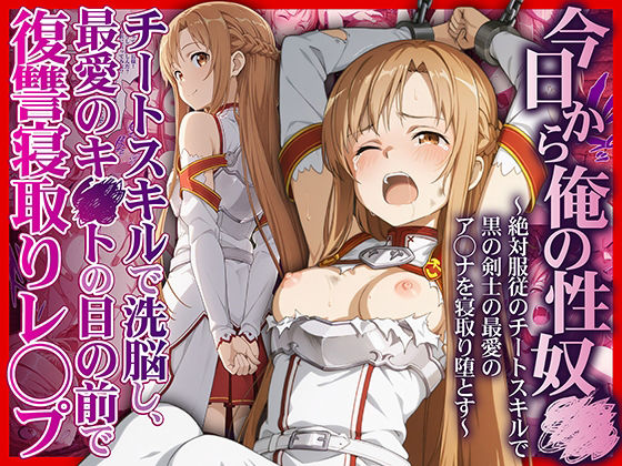 今日から俺の性奴●〜絶対服従のチートスキルで黒の剣士の最愛のア◯ナを寝取り堕とす〜d_708695