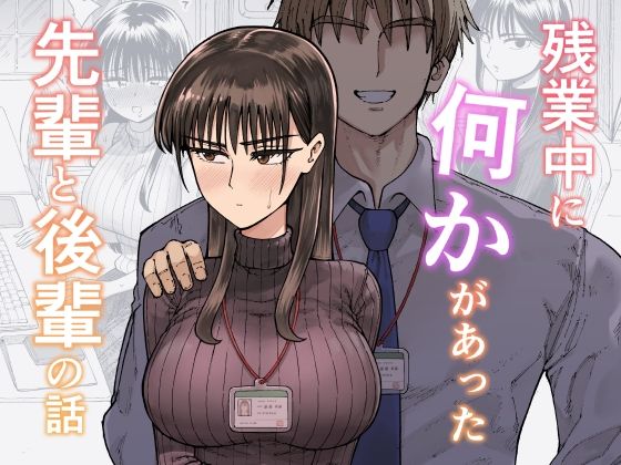 残業中に何かがあった先輩と後輩の話d_708722