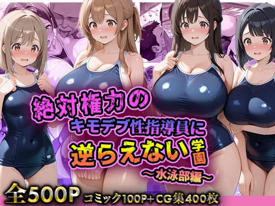 絶対権力のキモデブ性指導員に逆らえない学園〜水泳部編〜d_708727