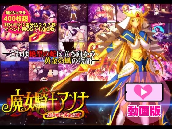 魔女騎士アンナ〜黒き蛇と黄金の鷹〜【第1章+第2章】動画版d_708736