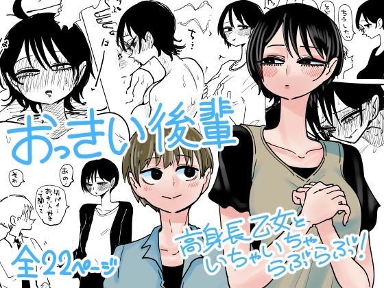 おっきい後輩d_708742