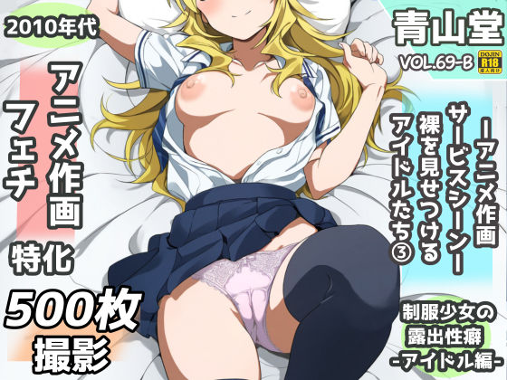 露出＆裸見せつけフェチ特化 2010年代アニメ作画特集 裸を見せつけるアイドルたち -その3-  500枚を撮影-d_708770