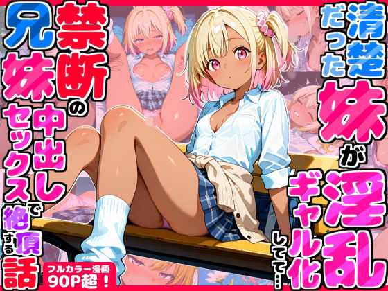 久々に帰省したら清楚だった妹が淫乱ギャル化してて…禁断の兄妹中出しセックスで絶頂する話d_708771