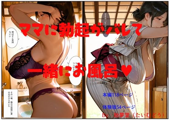 ママに勃起がバレて一緒にお風呂d_708808