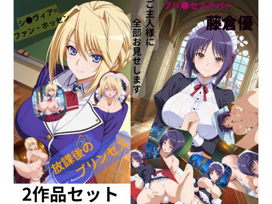 プリンセスラバー2作セットd_708861