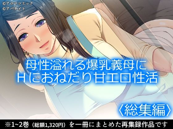 母性溢れる爆乳義母にHにおねだり甘エロ性活 <総集編>d_708875