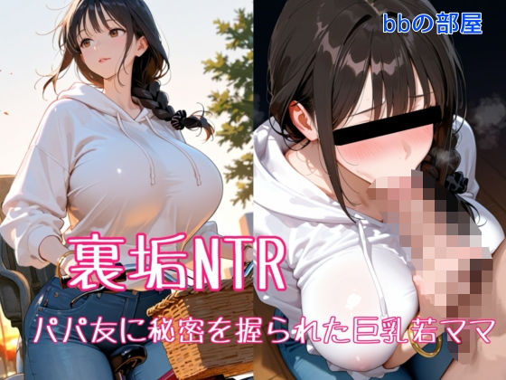 裏垢NTR ― パパ友に秘密を握られた巨乳若ママd_708879