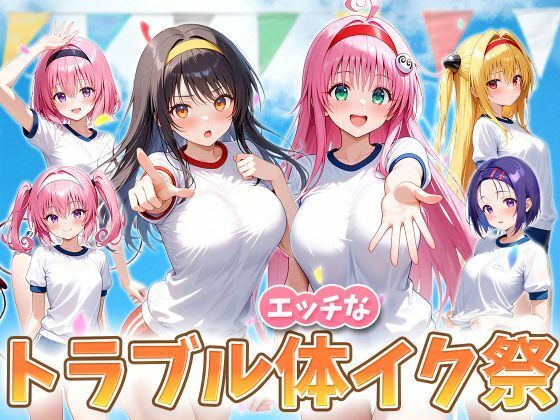 えっちなトラブル体イク祭d_708906