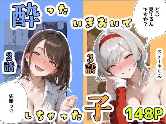 酔ったいきおいでしちゃった子（2話＋3話）d_708942