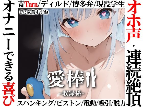 【博多弁学生オホ声連続絶頂オナニー実演】愛棒-収録係-【双葉すずね】d_709070