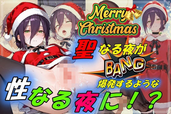 聖なる夜が爆発するような性なる夜に!?d_709073