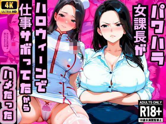 【厳格コンサル女課長】パワハラ課長が渋ハロで仕事サボってたから中出ししたったwwwd_709094