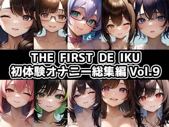 【10本おまとめセット】THE FIRST DE IKU - 初体験オナニー総集編Vol.9d_709124