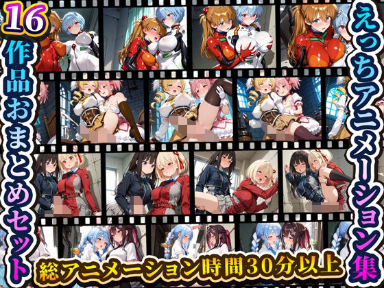 えっちアニメーション集おまとめセット4!d_709158