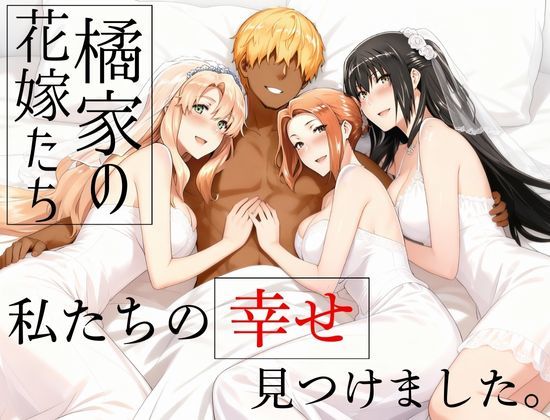 橘家の花嫁たち  私たちの幸せ見つけました。d_709174