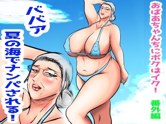 おばあちゃん家にボクはイク!番外編 ババア 夏の海でナンパされる!d_709193