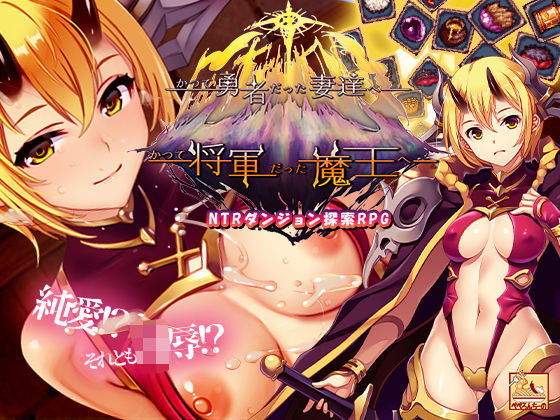 かつて勇者だった妻達へpatch2  かつて将軍だった魔王へd_709215