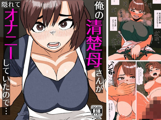 俺の清楚母さんがオナニーしていたのでd_709228