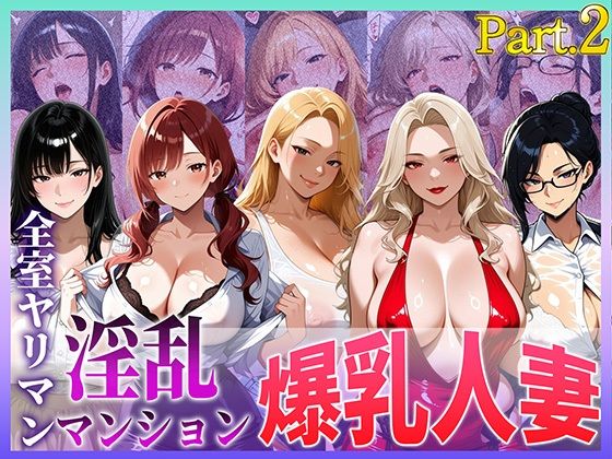 全室ヤリマン淫乱マンション爆乳人妻part2d_709237