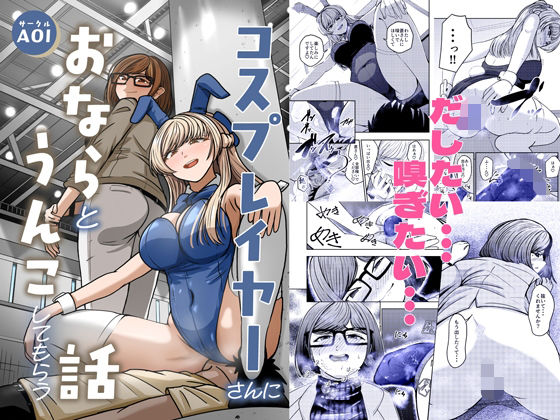 コスプレイヤーさんにおならとうんこしてもらう話d_709241