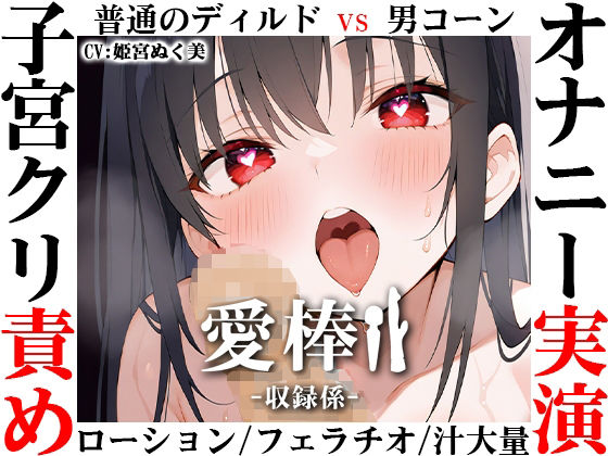 【ディルド子宮クリ責めオナニー実演】愛棒-収録係-【姫宮ぬく美】d_709275