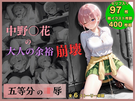 五等分の凌●〜No.1_大人の余裕、崩壊d_709280