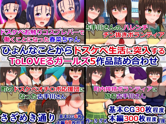 ひょんなことからドスケベ生活に突入するToLOVEるガールズ5作品詰め合わせd_709305
