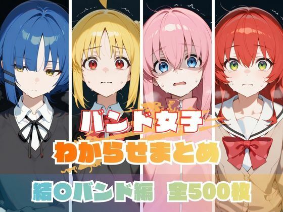 バンド女子わからせまとめ 結〇バンド編d_709309