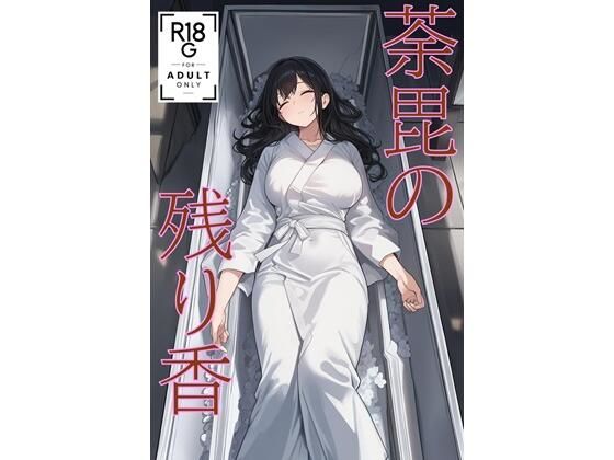 荼毘の残り香 (JP/CN/EN)d_709331