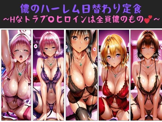 儂のハーレム日替わり定食 〜Hなトラブ〇ヒロインは全員儂のもの？〜d_709333