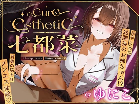 【幼馴染×本格メンエス!】Cure esthetic七都菜〜指名したのは幼馴染のお姉ちゃん!?背徳の脳トロメンエス体験d_709403