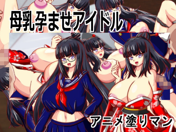 ［Live2D母乳孕ませアイドル］自分の推す和風おっぱいアイドルがJK巨乳生徒会長で妊娠しないと治らない母乳体質なため搾乳孕ませながらアイドル1位を目指すエロゲーd_709436