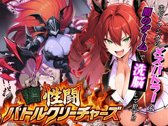 性闘バトルクリーチャーズ〜ホビー漫画のメスバトラーを闇のゲームで洗脳セックス！！〜d_709440